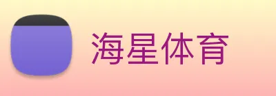 海星体育 logo